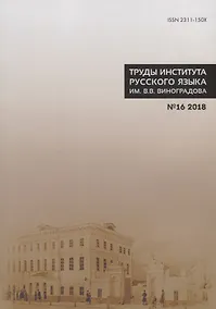 Купить Труды Института русского языка им. Виноградова №16 (2018) Лингвистическое источниковедение…(м) Молдован — Фото №1