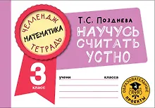 Купить Математика. Научусь считать устно. 3 класс — Фото №1