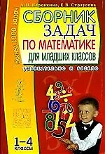 Купить Сборник задач по математике для младших классов, 1-4 класс — Фото №1