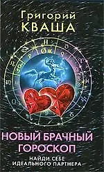 Купить Новый брачный гороскоп. Найди себе идеального партнера — Фото №1