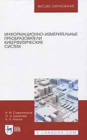 Купить Информационно-измерительные преобразователи киберфизических систем — Фото №1