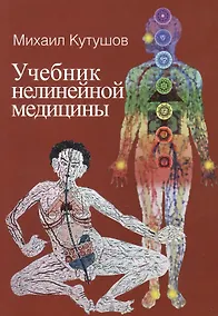 Купить Учебник нелинейной медицины. Диагностика и новое в лечении рака и соматических заболеваний — Фото №1