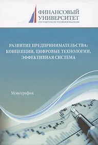 Купить Развитие предпринимательства: концепции, цифровые технологии, эффективная система. Монография — Фото №1