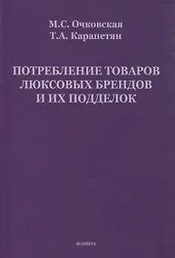 Купить Потребление товаров люксовых брендов и их подделок — Фото №1
