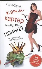 Купить Кэти Картер ищет принца : [роман] — Фото №1