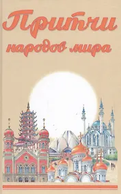 Купить Притчи народов мира — Фото №1