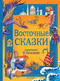 Купить Восточные сказки. Рис. И. Петелиной — Фото №1