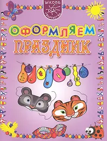 Купить Оформляем праздник — Фото №1