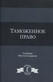 Купить Таможенное право. Учебник — Фото №1