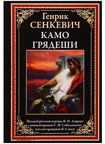 Купить Камо грядеши — Фото №1