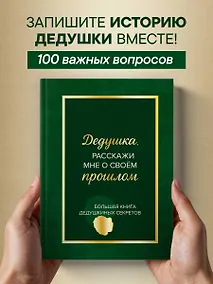 Купить Дедушка, расскажи мне о своем прошлом. Большая книга дедушкиных секретов — Фото №1
