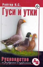 Купить Гуси и утки. Руководство по разведению и содержанию — Фото №1