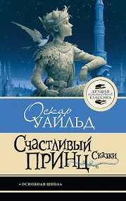 Купить Счастливый принц. Сказки — Фото №1