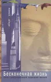 Купить Бесконечная жизнь Семь добродетелей хорошей жизни — Фото №1