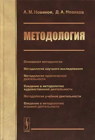 Купить Методология: Основания методологии. Методология научного исследования. Методология практической деятельности. Введение в методологию художественной деятельности. Методология учебной деятельности. Введение в методологию игровой деятельности — Фото №1