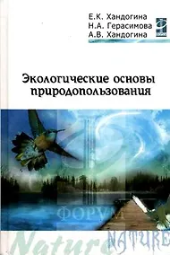 Купить Экологические основы природопользования: Учебное пособие — Фото №1