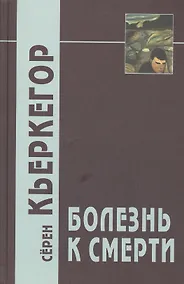 Купить Болезнь к смерти — Фото №1