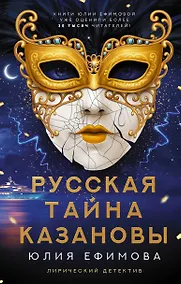 Купить Русская тайна Казановы — Фото №1