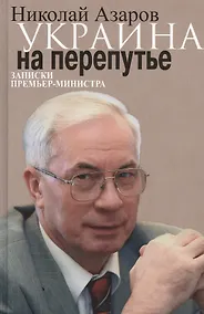 Купить Украина на перепутье. Записки премьер-министра — Фото №1