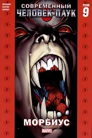 Купить комикс Современный Человек-Паук Том 9. Морбиус — Фото №1
