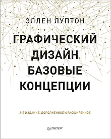 Купить Графический дизайн. Базовые концепции — Фото №1