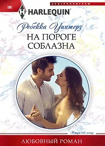 Купить На пороге соблазна — Фото №1