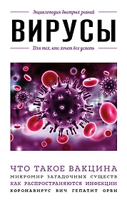 Купить Вирусы. Для тех, кто хочет все успеть — Фото №1