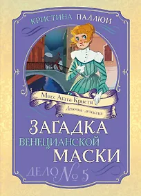 Купить Загадка венецианской маски. Дело №5 — Фото №1