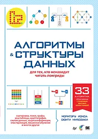Купить Алгоритмы и структуры данных для тех, кто ненавидит читать лонгриды — Фото №1