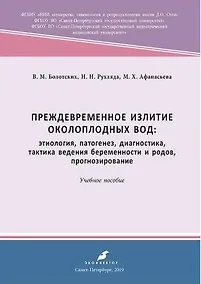 Купить Преждевременное излитие околоплодных вод: этиология, патогенез, диагностика. 2-е, переработанное и дополненное — Фото №1
