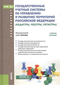 Купить Государственные учетные системы по управлению и развитию территорий Российской Федерации (кадастры, реестры, регистры) — Фото №1