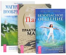 Купить Практическая магия+Безопасное общение+Магическое воображение (комплект из 3 книг) — Фото №1