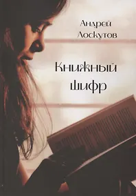 Купить Книжный шифр — Фото №1
