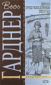 Купить Дело о предубежденном попугае — Фото №1