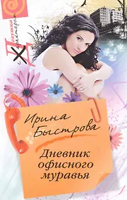 Купить Дневник офисного муравья: роман / (мягк) (Девушка с характером). Быстрова И. (ЦП) — Фото №1