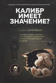Купить Калибр имеет значение? Сборник остросюжетной социальной фантастики — Фото №1