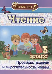Купить Чтение. 3 класс. Проверка техники и выразительности чтения — Фото №1