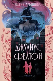 Купить Джулиус и Фелтон — Фото №1