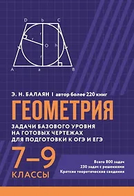 Купить Геометрия. Задачи базового уровня на готовых чертежах для подготовки к ОГЭ и ЕГЭ. 7-9 классы — Фото №1