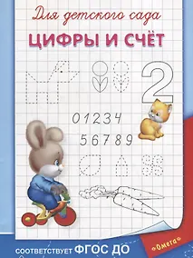 Купить Для детского сада. Цифры и счет — Фото №1