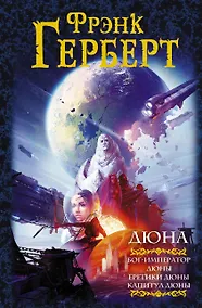 Купить Дюна: Бог-император Дюны. Еретики Дюны. Капитул Дюны: фантастические романы — Фото №1