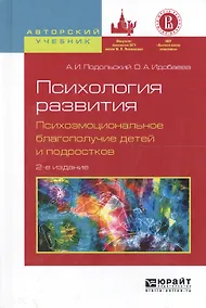 Купить Психология развития Психоэмоцион. благополуч. детей... Уч. пос. (2 изд) (АвтУч) Подольский — Фото №1