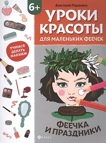 Купить Уроки красоты для маленьких феечек:феечка и праздники:книжка-раскраска дт — Фото №1