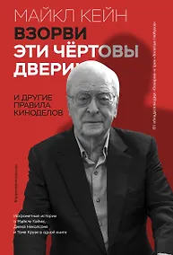 Купить Взорви эти чертовы двери! И другие правила киноделов — Фото №1