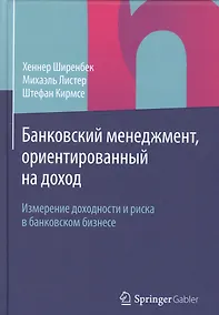 Купить Банковский менеджмент, ориентированный на доход. Измерение доходности и риска в банковском бизнесе — Фото №1