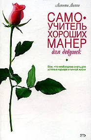 Купить Самоучитель хороших манер для девушек — Фото №1