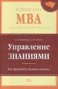 Купить Управление знаниями. Как превратить знания в капитал — Фото №1