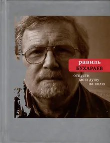 Купить Отпусти мою душу на волю — Фото №1