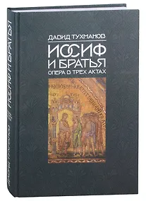 Купить Иосиф и братья (Ноты): опера в 3-х актах — Фото №1