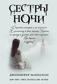 Купить Сестры ночи — Фото №1